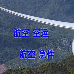 晋江机场快递快递-选东方航空和上海航空